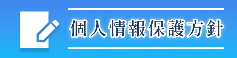個人情報保護方針