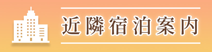 近隣宿泊案内