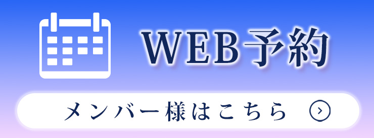 メンバー予約
