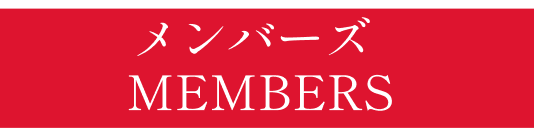 メンバー