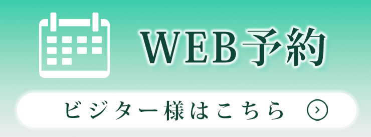 ビジター予約