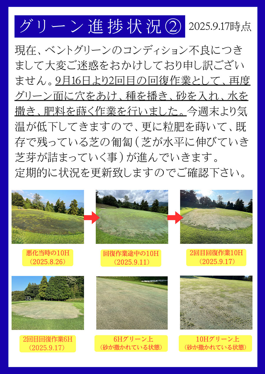 グリーン進捗状況（9/17時点）